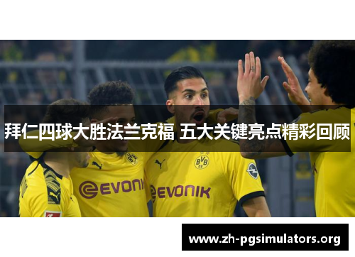 拜仁四球大胜法兰克福 五大关键亮点精彩回顾 拜仁四球大胜法兰克福 五大关键亮点精彩回顾