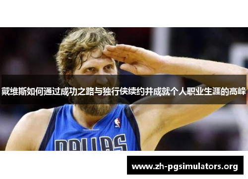 戴维斯如何通过成功之路与独行侠续约并成就个人职业生涯的高峰 戴维斯如何通过成功之路与独行侠续约并成就个人职业生涯的高峰