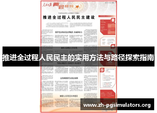 推进全过程人民民主的实用方法与路径探索指南 推进全过程人民民主的实用方法与路径探索指南