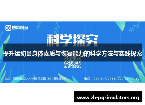 提升运动员身体素质与恢复能力的科学方法与实践探索 提升运动员身体素质与恢复能力的科学方法与实践探索