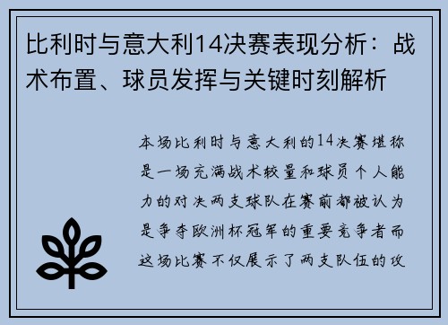 比利时与意大利14决赛表现分析:战术布置、球员发挥与关键时刻解析 比利时与意大利14决赛表现分析:战术布置、球员发挥与关键时刻解析