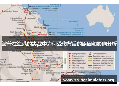 波普在海港的决战中为何受伤背后的原因和影响分析 波普在海港的决战中为何受伤背后的原因和影响分析