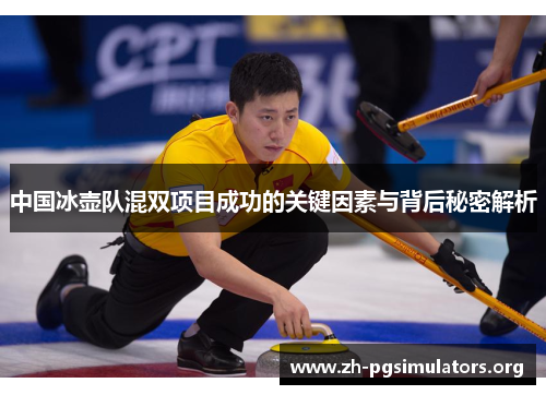 中国冰壶队混双项目成功的关键因素与背后秘密解析 中国冰壶队混双项目成功的关键因素与背后秘密解析