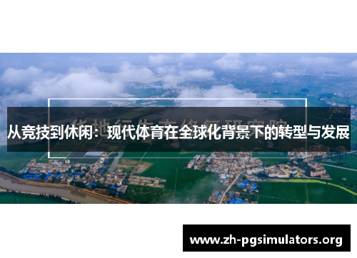 从竞技到休闲:现代体育在全球化背景下的转型与发展 从竞技到休闲:现代体育在全球化背景下的转型与发展