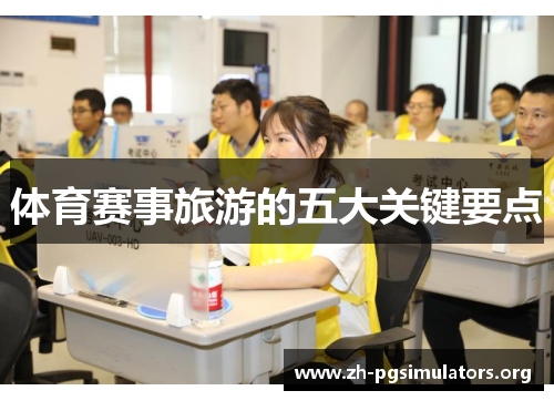 体育赛事旅游的五大关键要点 体育赛事旅游的五大关键要点