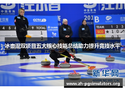 冰壶混双项目五大核心技能总结助力提升竞技水平 冰壶混双项目五大核心技能总结助力提升竞技水平