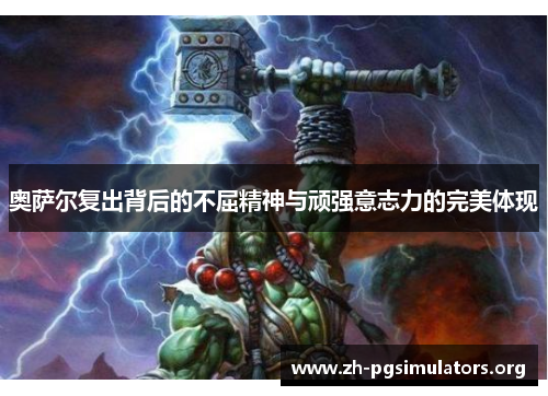 奥萨尔复出背后的不屈精神与顽强意志力的完美体现 奥萨尔复出背后的不屈精神与顽强意志力的完美体现