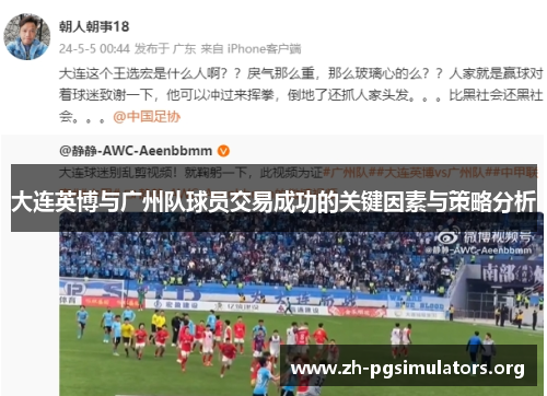 大连英博与广州队球员交易成功的关键因素与策略分析 大连英博与广州队球员交易成功的关键因素与策略分析