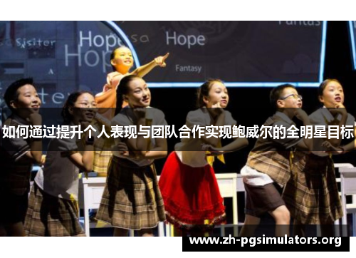 如何通过提升个人表现与团队合作实现鲍威尔的全明星目标 如何通过提升个人表现与团队合作实现鲍威尔的全明星目标