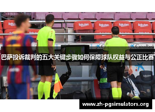 巴萨投诉裁判的五大关键步骤如何保障球队权益与公正比赛 巴萨投诉裁判的五大关键步骤如何保障球队权益与公正比赛