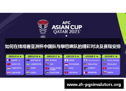如何在线观看亚洲杯中国队与黎巴嫩队的精彩对决及赛程安排 如何在线观看亚洲杯中国队与黎巴嫩队的精彩对决及赛程安排