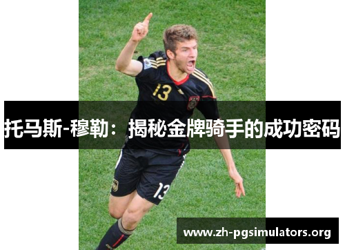 托马斯-穆勒:揭秘金牌骑手的成功密码 托马斯-穆勒:揭秘金牌骑手的成功密码