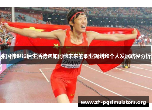 张国伟退役后生活待遇如何他未来的职业规划和个人发展路径分析 张国伟退役后生活待遇如何他未来的职业规划和个人发展路径分析