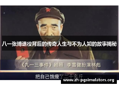 八一张博退役背后的传奇人生与不为人知的故事揭秘 八一张博退役背后的传奇人生与不为人知的故事揭秘