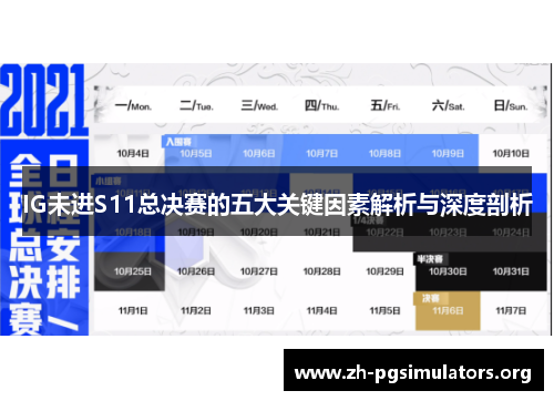 IG未进S11总决赛的五大关键因素解析与深度剖析 IG未进S11总决赛的五大关键因素解析与深度剖析