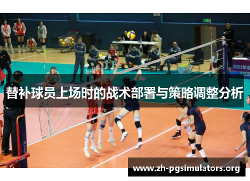 替补球员上场时的战术部署与策略调整分析 替补球员上场时的战术部署与策略调整分析
