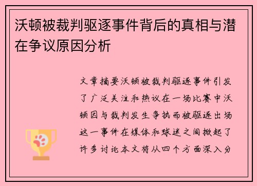 沃顿被裁判驱逐事件背后的真相与潜在争议原因分析 沃顿被裁判驱逐事件背后的真相与潜在争议原因分析