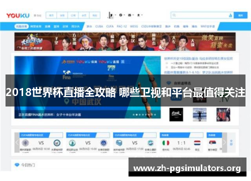 2018世界杯直播全攻略 哪些卫视和平台最值得关注 2018世界杯直播全攻略 哪些卫视和平台最值得关注