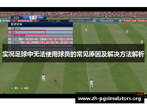 实况足球中无法使用球员的常见原因及解决方法解析 实况足球中无法使用球员的常见原因及解决方法解析