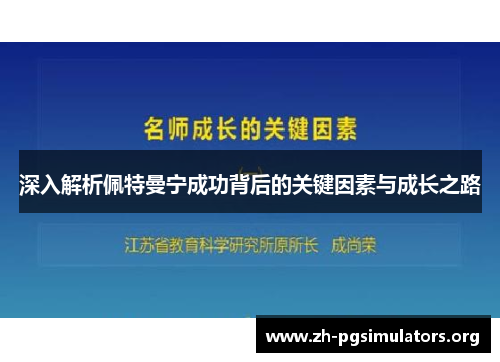 深入解析佩特曼宁成功背后的关键因素与成长之路 深入解析佩特曼宁成功背后的关键因素与成长之路