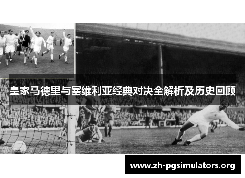 皇家马德里与塞维利亚经典对决全解析及历史回顾 皇家马德里与塞维利亚经典对决全解析及历史回顾