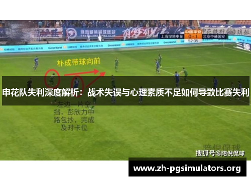 申花队失利深度解析:战术失误与心理素质不足如何导致比赛失利 申花队失利深度解析:战术失误与心理素质不足如何导致比赛失利