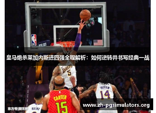 皇马绝杀莱加内斯进四强全程解析:如何逆转并书写经典一战 皇马绝杀莱加内斯进四强全程解析:如何逆转并书写经典一战