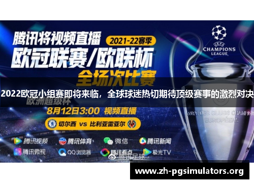 2022欧冠小组赛即将来临,全球球迷热切期待顶级赛事的激烈对决 2022欧冠小组赛即将来临,全球球迷热切期待顶级赛事的激烈对决