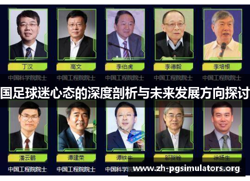 国足球迷心态的深度剖析与未来发展方向探讨 国足球迷心态的深度剖析与未来发展方向探讨