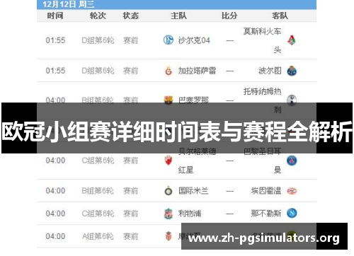 欧冠小组赛详细时间表与赛程全解析 欧冠小组赛详细时间表与赛程全解析