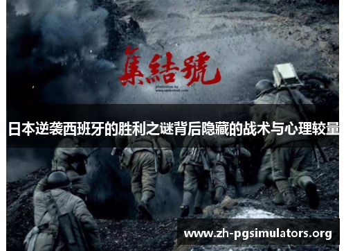日本逆袭西班牙的胜利之谜背后隐藏的战术与心理较量 日本逆袭西班牙的胜利之谜背后隐藏的战术与心理较量