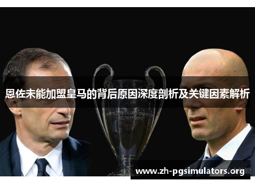 恩佐未能加盟皇马的背后原因深度剖析及关键因素解析 恩佐未能加盟皇马的背后原因深度剖析及关键因素解析