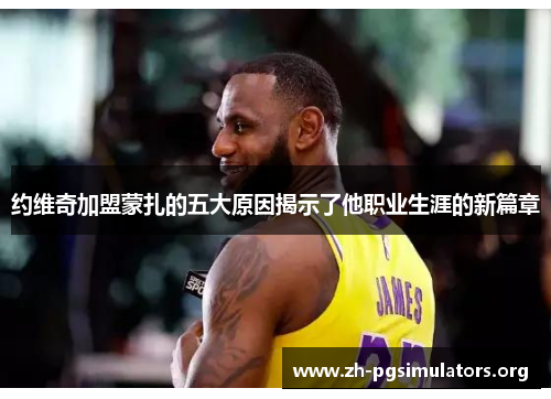 约维奇加盟蒙扎的五大原因揭示了他职业生涯的新篇章 约维奇加盟蒙扎的五大原因揭示了他职业生涯的新篇章