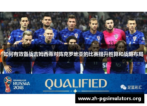 如何有效备战吉姆西蒂对阵克罗地亚的比赛提升胜算和战略布局 如何有效备战吉姆西蒂对阵克罗地亚的比赛提升胜算和战略布局