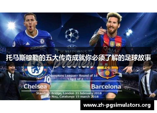 托马斯穆勒的五大传奇成就你必须了解的足球故事 托马斯穆勒的五大传奇成就你必须了解的足球故事