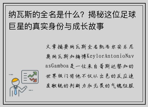 纳瓦斯的全名是什么?揭秘这位足球巨星的真实身份与成长故事 纳瓦斯的全名是什么?揭秘这位足球巨星的真实身份与成长故事