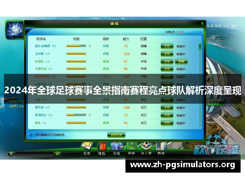 2024年全球足球赛事全景指南赛程亮点球队解析深度呈现 2024年全球足球赛事全景指南赛程亮点球队解析深度呈现