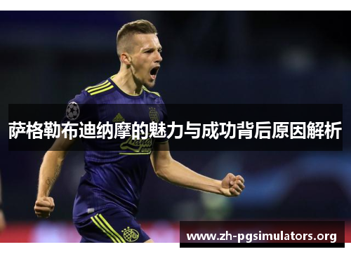 萨格勒布迪纳摩的魅力与成功背后原因解析 萨格勒布迪纳摩的魅力与成功背后原因解析