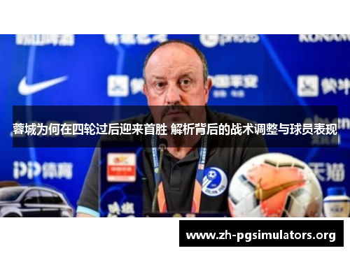 蓉城为何在四轮过后迎来首胜 解析背后的战术调整与球员表现 蓉城为何在四轮过后迎来首胜 解析背后的战术调整与球员表现