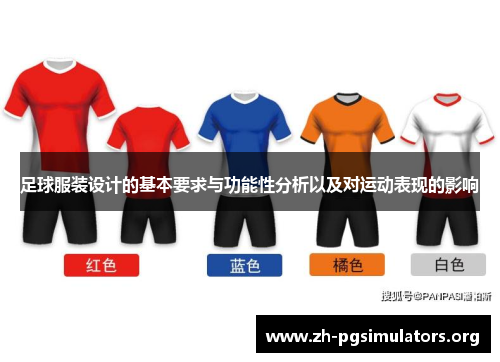 足球服装设计的基本要求与功能性分析以及对运动表现的影响 足球服装设计的基本要求与功能性分析以及对运动表现的影响