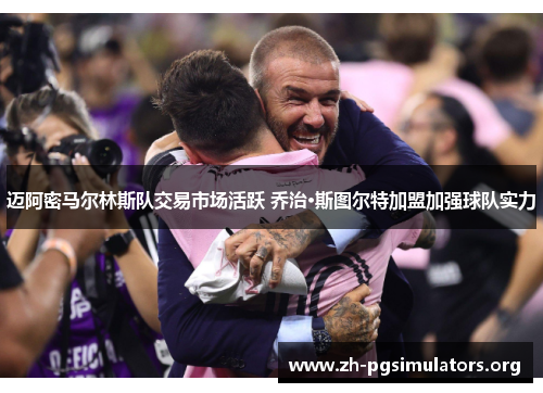 迈阿密马尔林斯队交易市场活跃 乔治·斯图尔特加盟加强球队实力 迈阿密马尔林斯队交易市场活跃 乔治·斯图尔特加盟加强球队实力