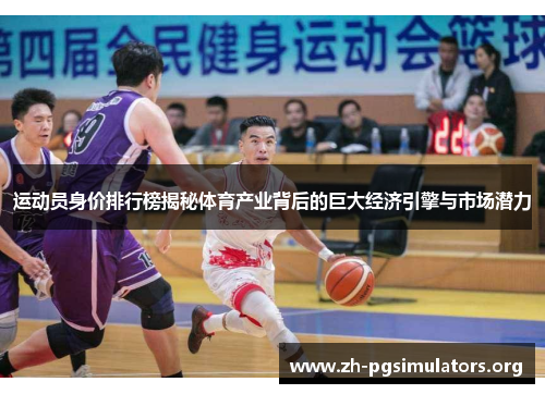 运动员身价排行榜揭秘体育产业背后的巨大经济引擎与市场潜力 运动员身价排行榜揭秘体育产业背后的巨大经济引擎与市场潜力