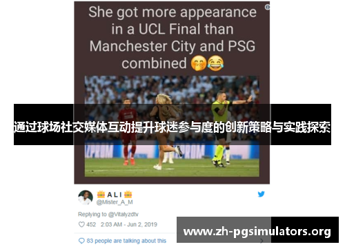 通过球场社交媒体互动提升球迷参与度的创新策略与实践探索 通过球场社交媒体互动提升球迷参与度的创新策略与实践探索