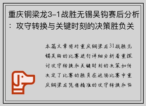 重庆铜梁龙3-1战胜无锡吴钩赛后分析:攻守转换与关键时刻的决策胜负关键 重庆铜梁龙3-1战胜无锡吴钩赛后分析:攻守转换与关键时刻的决策胜负关键