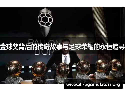 金球奖背后的传奇故事与足球荣耀的永恒追寻 金球奖背后的传奇故事与足球荣耀的永恒追寻
