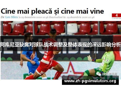 阿库尼亚缺席对球队战术调整及整体表现的深远影响分析