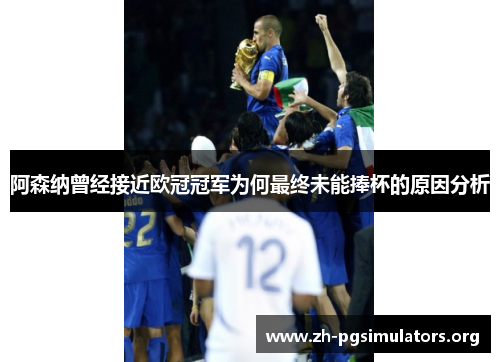 阿森纳曾经接近欧冠冠军为何最终未能捧杯的原因分析 阿森纳曾经接近欧冠冠军为何最终未能捧杯的原因分析