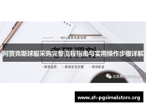 阿贾克斯球服采购完整流程指南与实用操作步骤详解 阿贾克斯球服采购完整流程指南与实用操作步骤详解