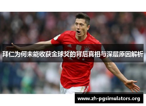 拜仁为何未能收获金球奖的背后真相与深层原因解析 拜仁为何未能收获金球奖的背后真相与深层原因解析