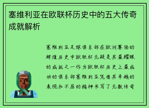 塞维利亚在欧联杯历史中的五大传奇成就解析 塞维利亚在欧联杯历史中的五大传奇成就解析